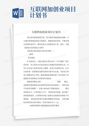 互联网加创业项目计划书