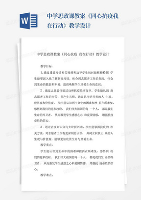 中学思政课教案《同心抗疫我在行动》教学设计