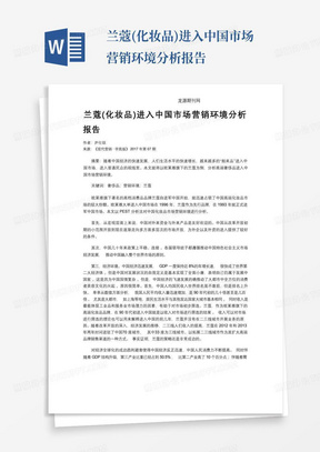 兰蔻(化妆品)进入中国市场营销环境分析报告