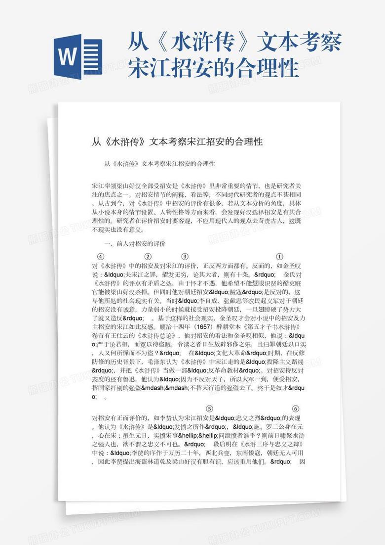 从《水浒传》文本考察宋江招安的合理性