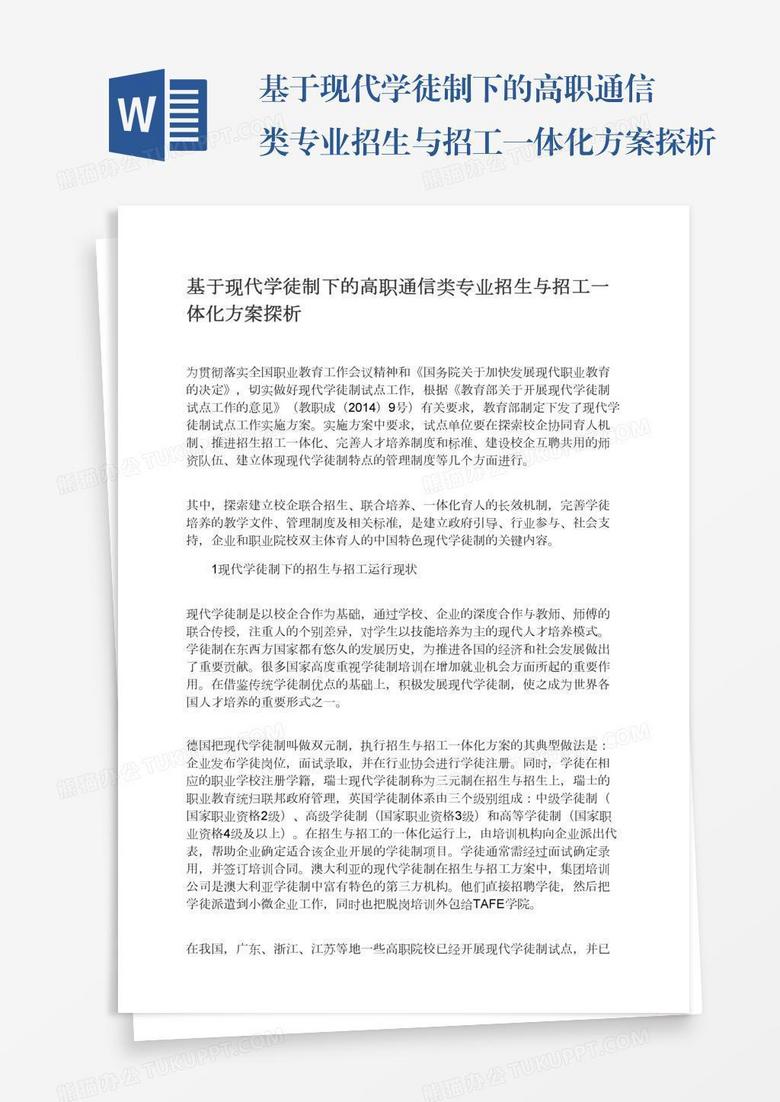 基于现代学徒制下的高职通信类专业招生与招工一体化方案探析