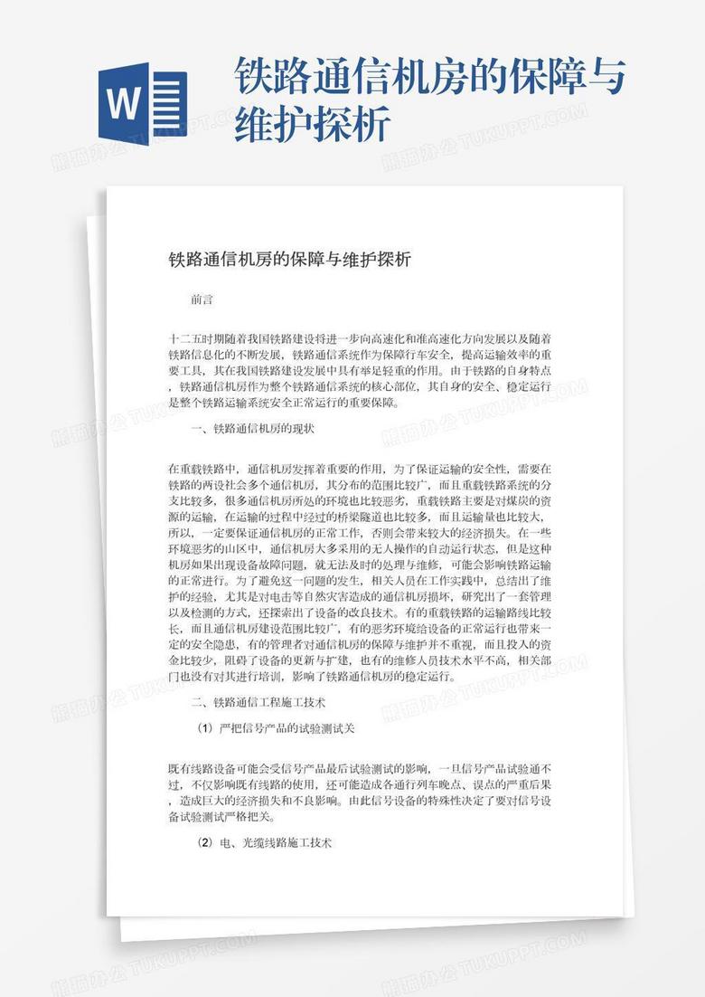 铁路通信机房的保障与维护探析