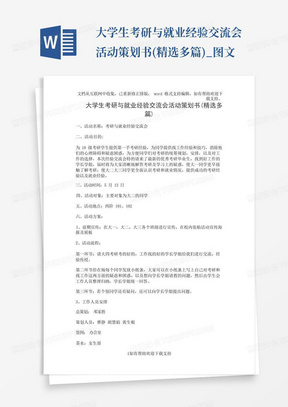 大学生考研与就业经验交流会活动策划书(精选多篇)_图文