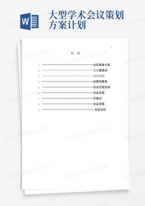 大型学术会议策划方案计划