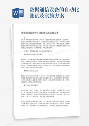 数据通信设备的自动化测试及实施方案