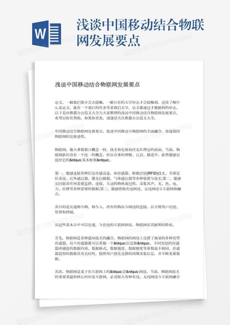 浅谈中国移动结合物联网发展要点