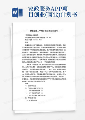 家政服务APP项目创业(商业)计划书