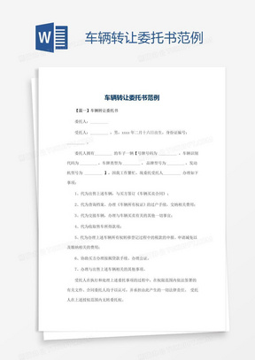 个人车辆转让协议详解