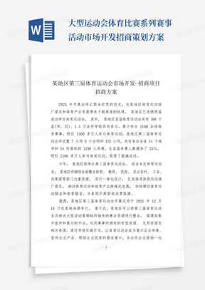 大型运动会体育比赛系列赛事活动市场开发招商策划方案