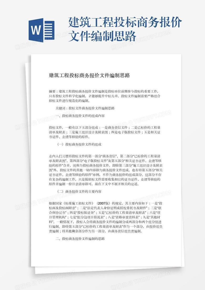 建筑工程投标商务报价文件编制思路