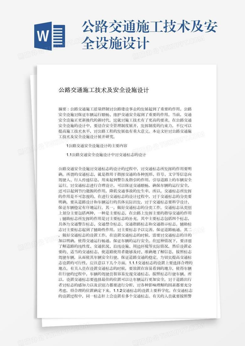 公路交通施工技术及安全设施设计