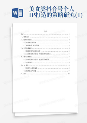 美食类抖音号个人IP打造的策略研究(1)