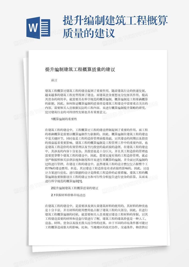 提升编制建筑工程概算质量的建议
