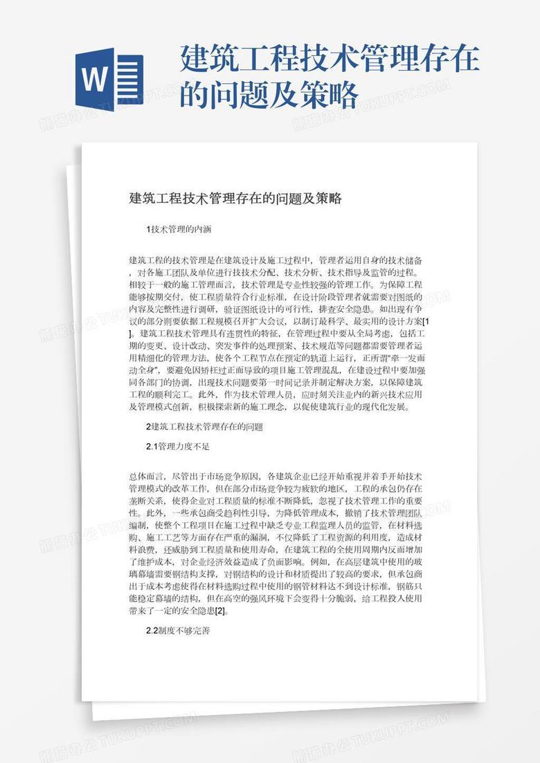 建筑工程技术管理存在的问题及策略