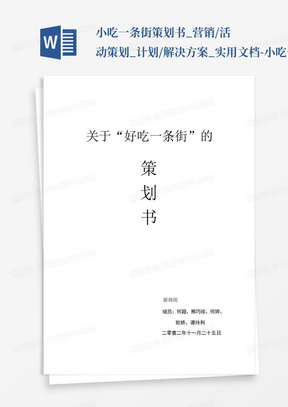 小吃一条街策划书_营销/活动策划_计划/解决方案_实用文档-小吃一条...