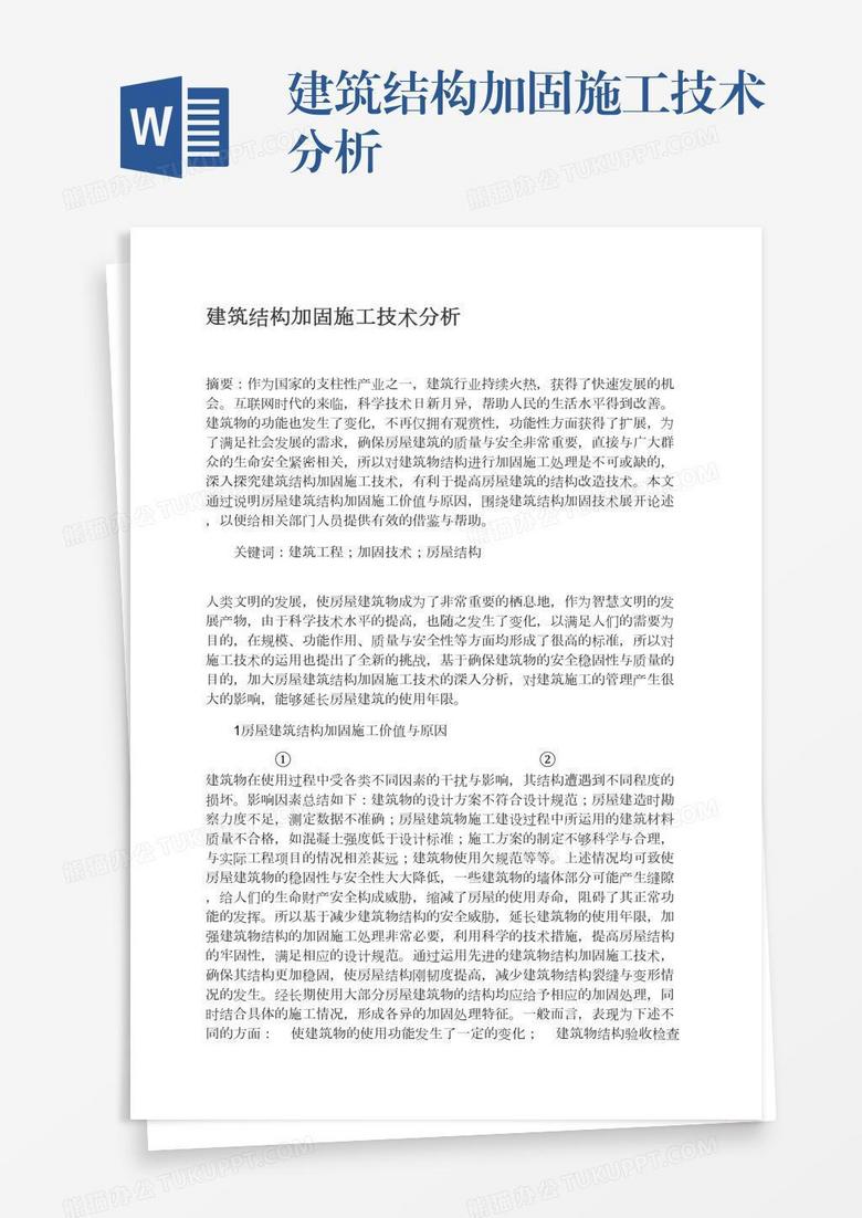 建筑结构加固施工技术分析