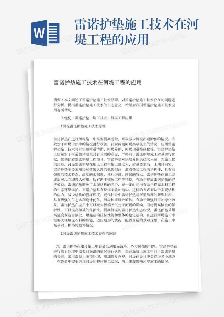 雷诺护垫施工技术在河堤工程的应用