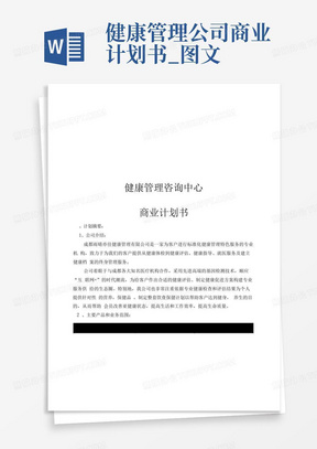 健康管理公司商业计划书_图文