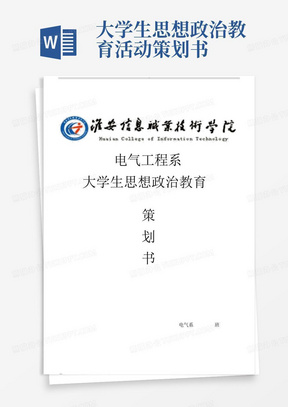 大学生思想政治教育活动策划书