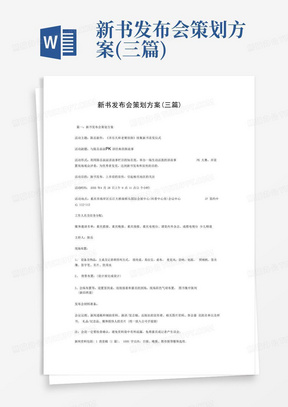 新书发布会策划方案(三篇)