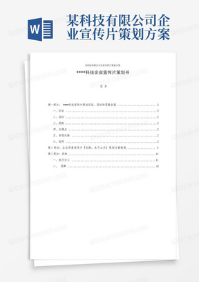 某科技有限公司企业宣传片策划方案