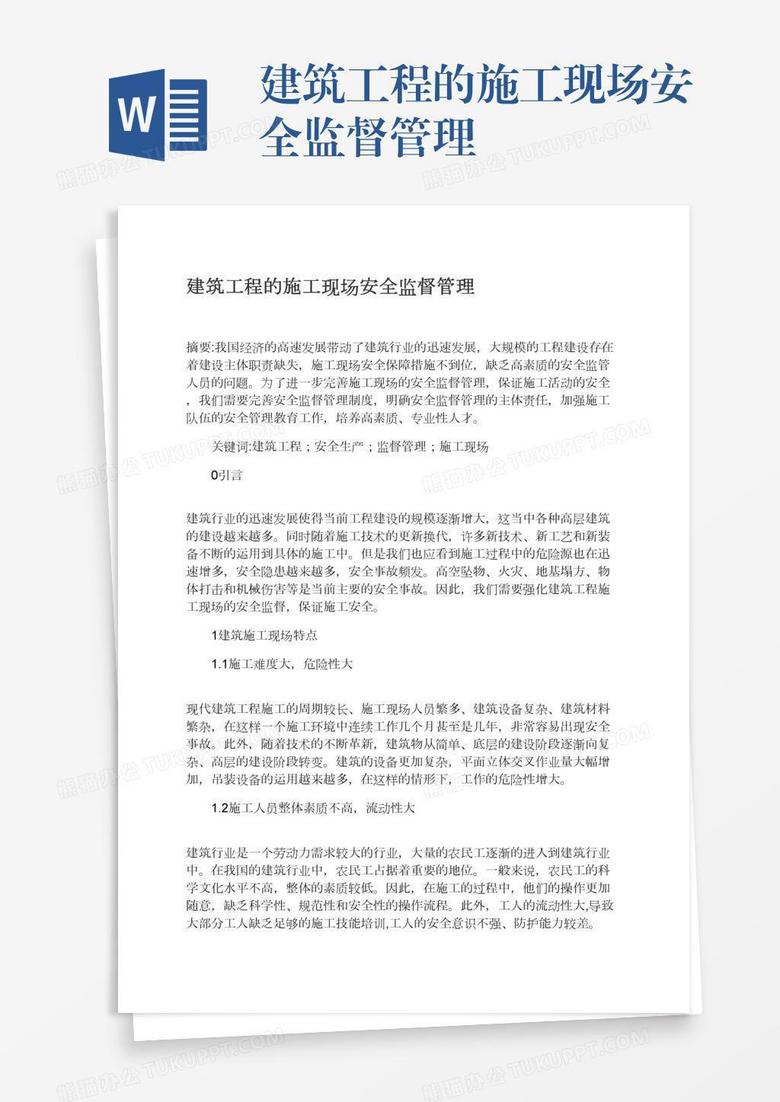 建筑工程的施工现场安全监督管理