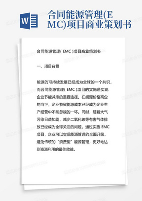 合同能源管理(EMC)项目商业策划书