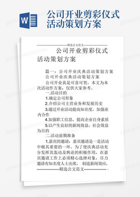 公司开业剪彩仪式活动策划方案