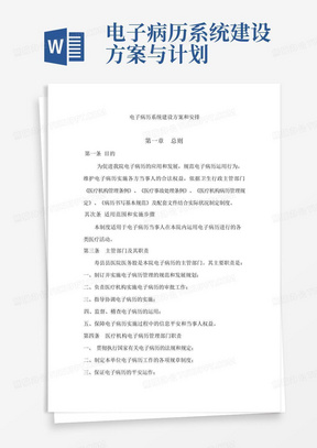 电子病历系统建设方案与计划