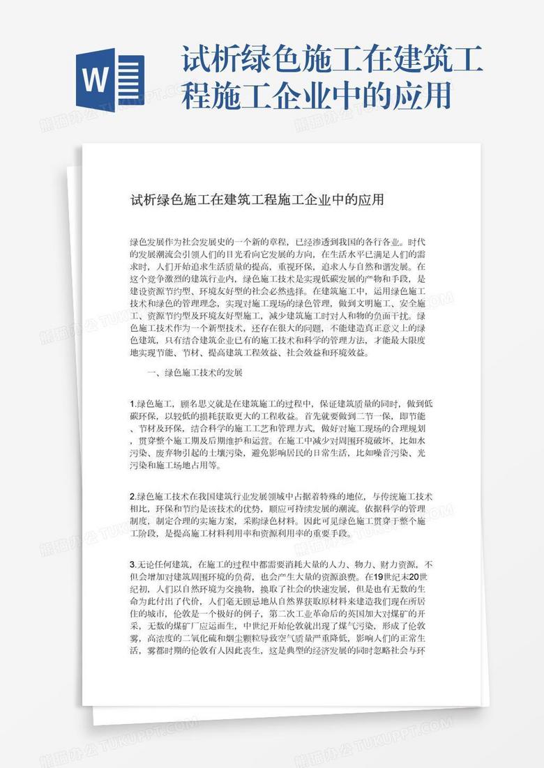 试析绿色施工在建筑工程施工企业中的应用