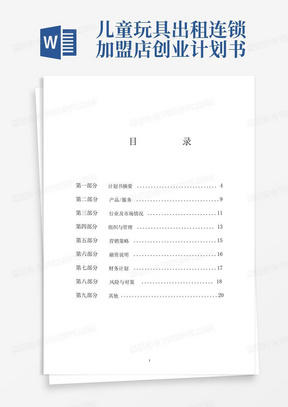 儿童玩具出租连锁加盟店创业计划书