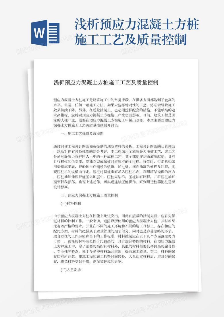 浅析预应力混凝土方桩施工工艺及质量控制