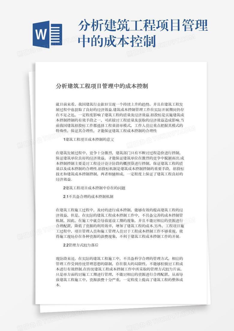 分析建筑工程项目管理中的成本控制