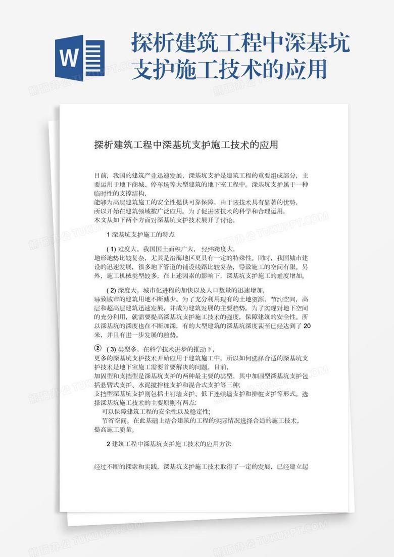探析建筑工程中深基坑支护施工技术的应用