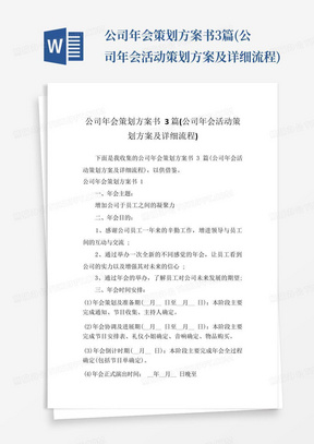 公司年会策划方案书3篇(公司年会活动策划方案及详细流程)