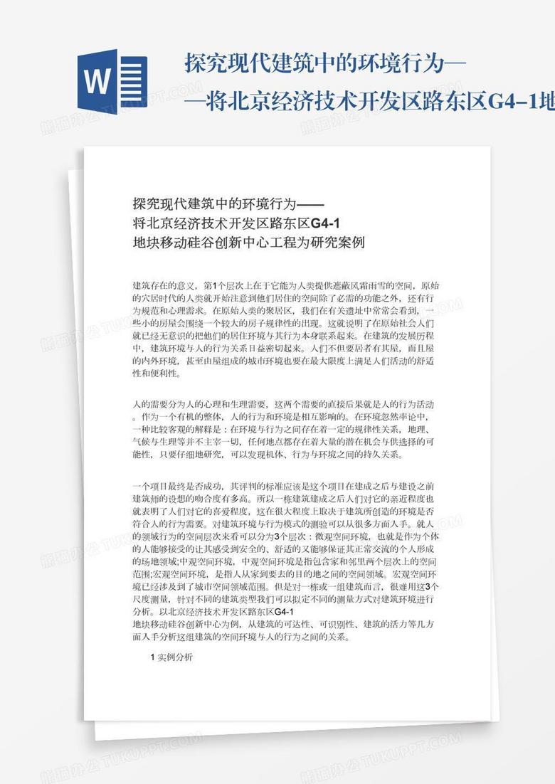 探究现代建筑中的环境行为——将北京经济技术开发区路东区G4-1地块移动硅谷创新中心工程为研究案例