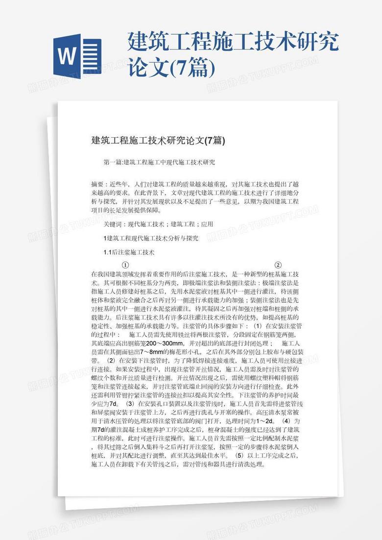 建筑工程施工技术研究论文(7篇)