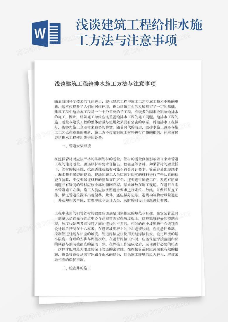 浅谈建筑工程给排水施工方法与注意事项