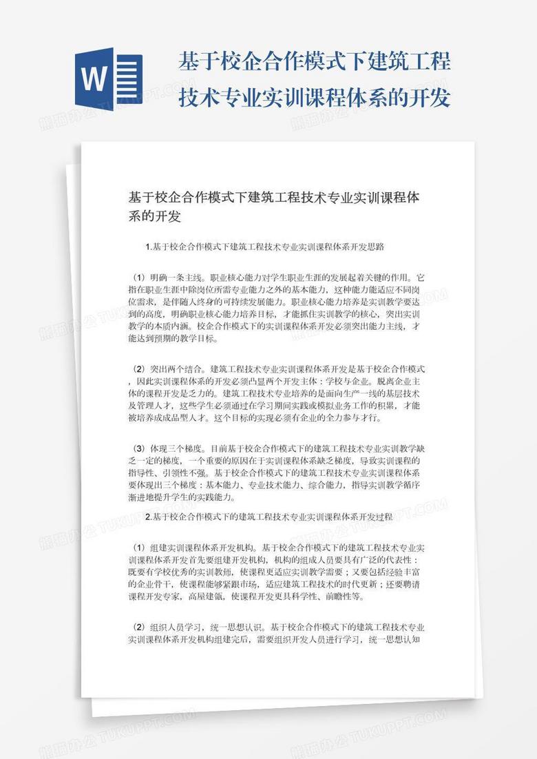 基于校企合作模式下建筑工程技术专业实训课程体系的开发