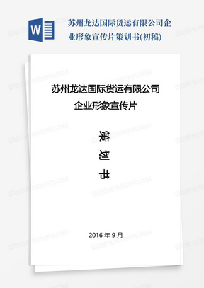 苏州龙达国际货运有限公司企业形象宣传片策划书(初稿)