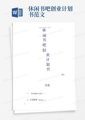 休闲书吧创业计划书范文