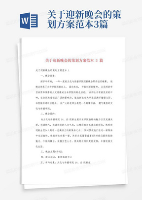 关于迎新晚会的策划方案范本3篇