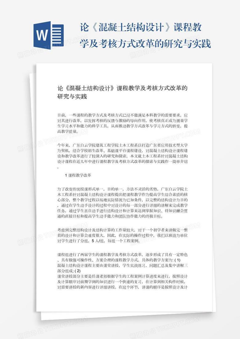 论《混凝土结构设计》课程教学及考核方式改革的研究与实践