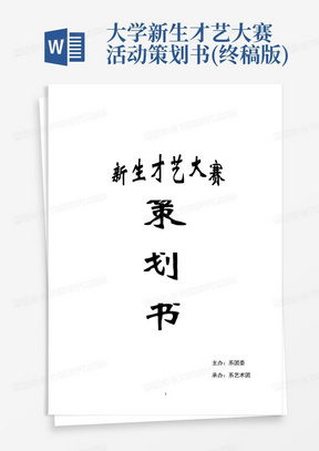 大学新生才艺大赛活动策划书(终稿版)