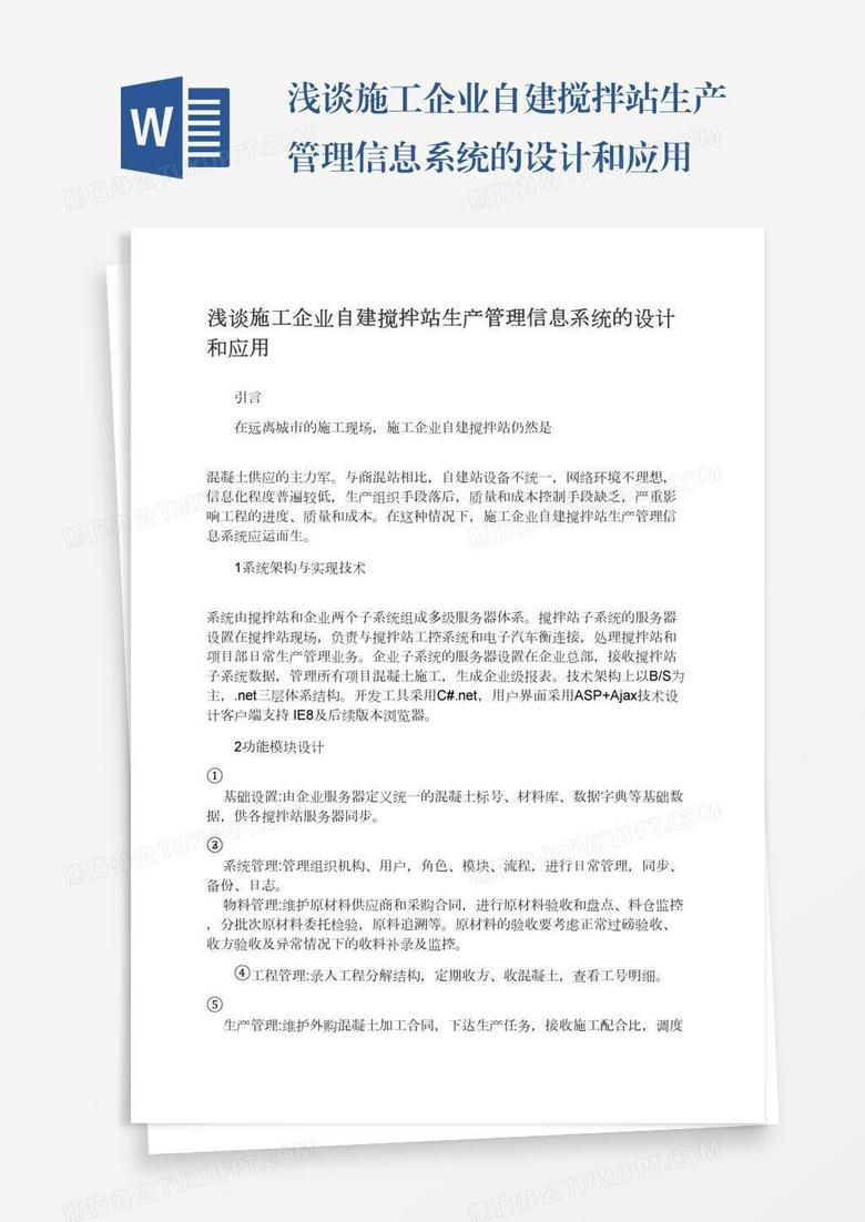 浅谈施工企业自建搅拌站生产管理信息系统的设计和应用