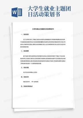 大学生就业主题团日活动策划书