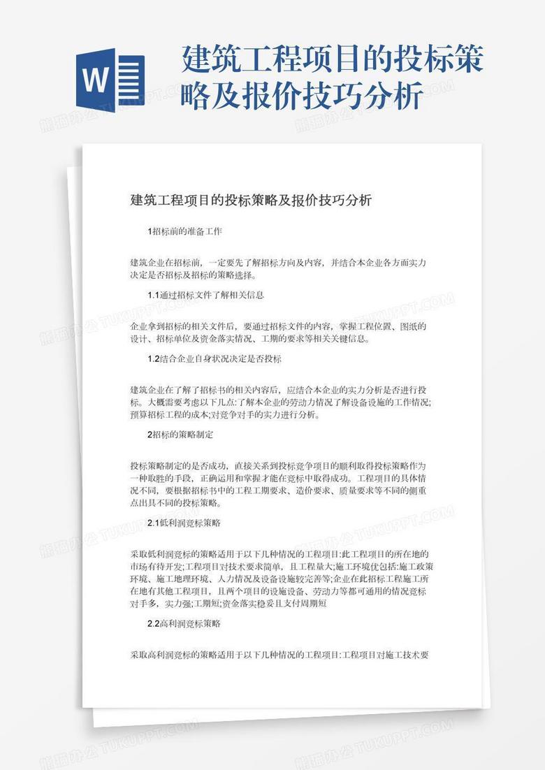 建筑工程项目的投标策略及报价技巧分析