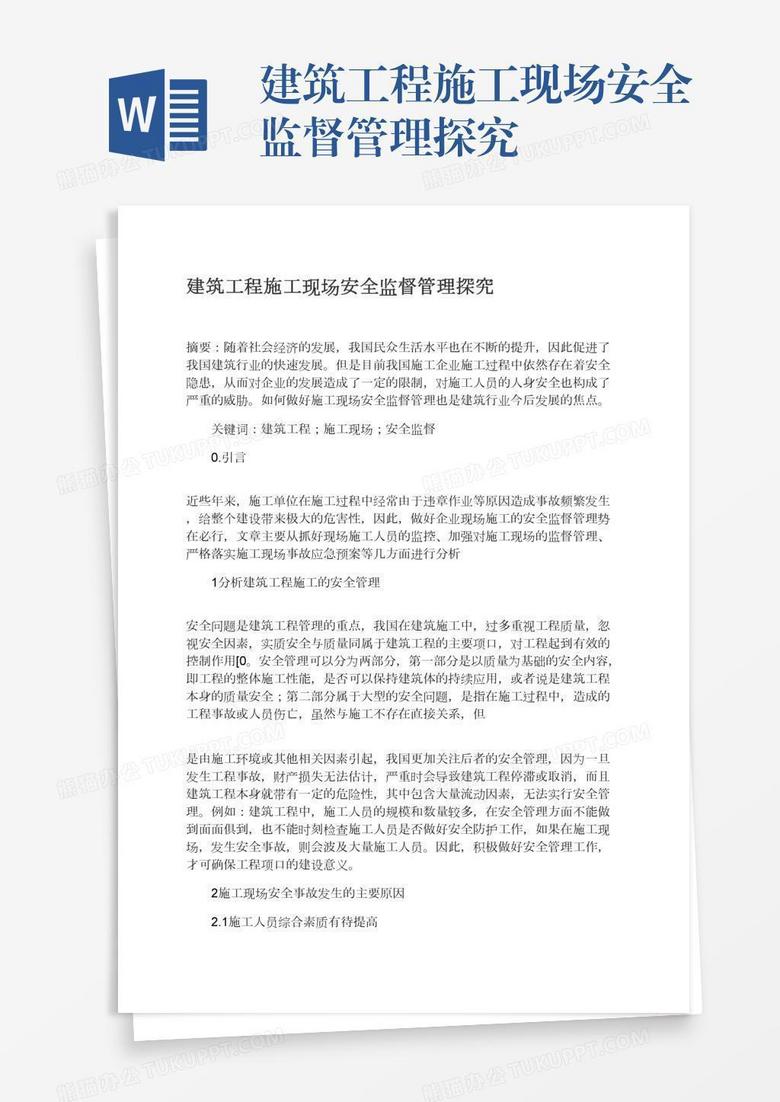 建筑工程施工现场安全监督管理探究