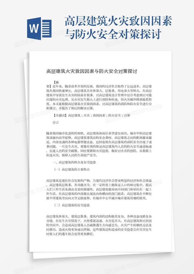 高层建筑火灾致因因素与防火安全对策探讨