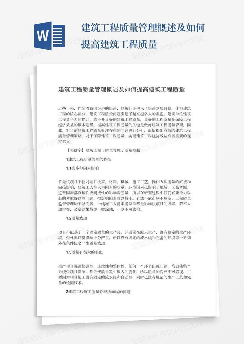 建筑工程质量管理概述及如何提高建筑工程质量